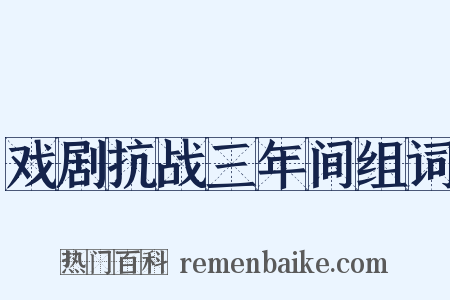 戏剧抗战三年间组词是什么意思的图片